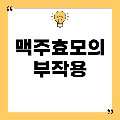 맥주효모의 부작용