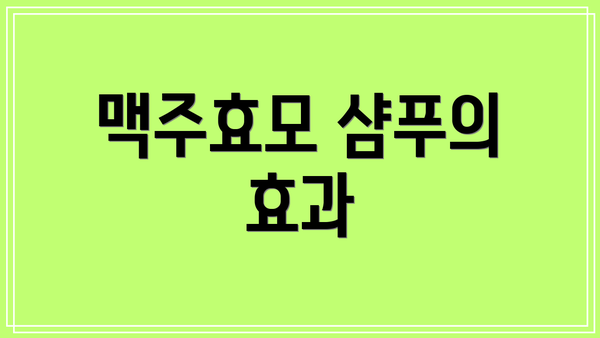 맥주효모 샴푸의 효과