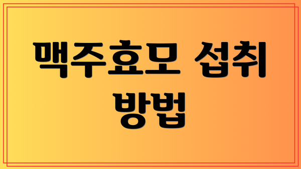 맥주효모 섭취 방법