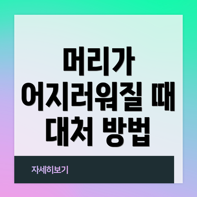 머리가 어지러워질 때 대처 방법