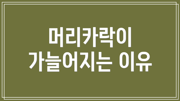 머리카락이 가늘어지는 이유