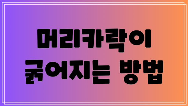 머리카락이 굵어지는 방법