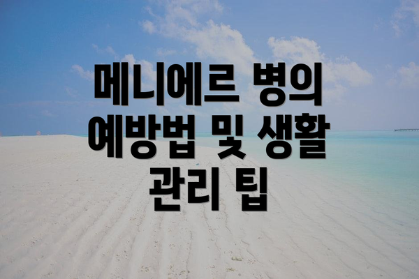 메니에르 병의 예방법 및 생활 관리 팁