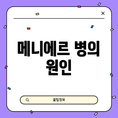 메니에르 병의 원인