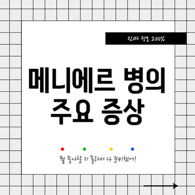 메니에르 병의 주요 증상