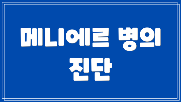 메니에르 병의 진단