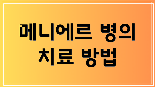 메니에르 병의 치료 방법