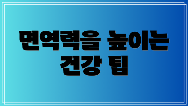 면역력을 높이는 건강 팁