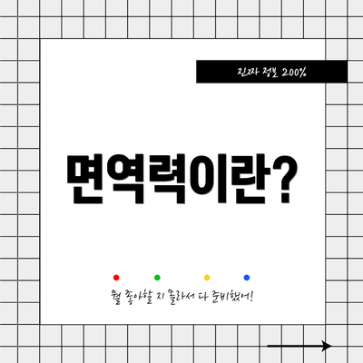 면역력이란?