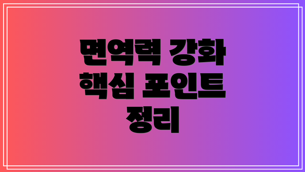 면역력 강화 핵심 포인트 정리