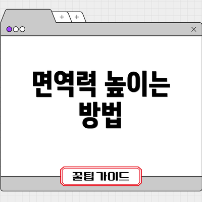 면역력 높이는 방법