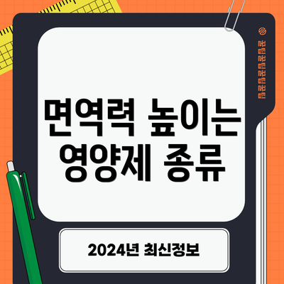 면역력 높이는 영양제 종류