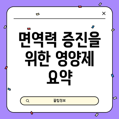 면역력 증진을 위한 영양제 요약