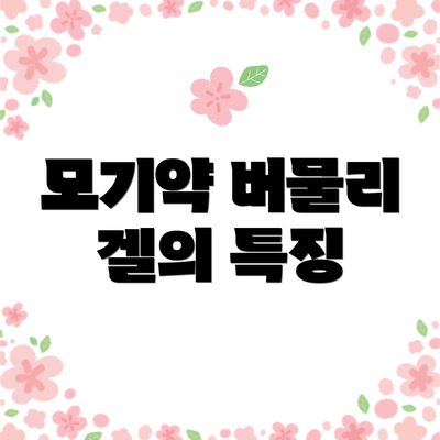 모기약 버물리 겔의 특징
