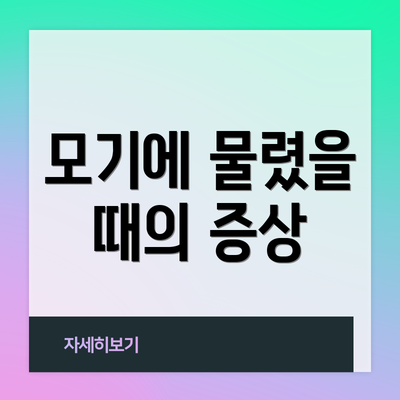모기에 물렸을 때의 증상