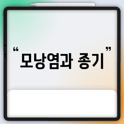 모낭염과 종기