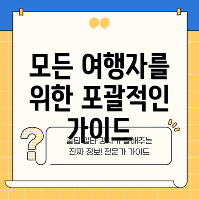 모든 여행자를 위한 포괄적인 가이드