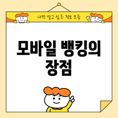 모바일 뱅킹의 장점