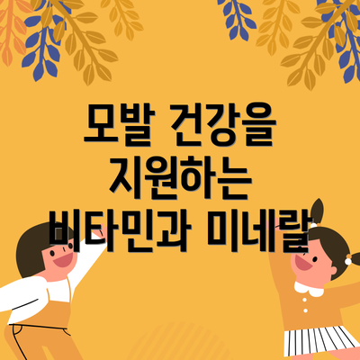 모발 건강을 지원하는 비타민과 미네랄