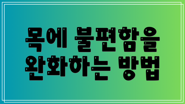 목에 불편함을 완화하는 방법