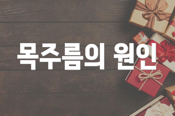목주름의 원인