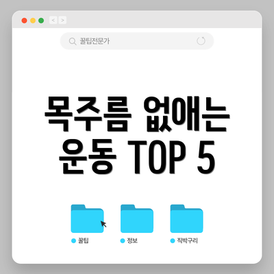 목주름 없애는 운동 TOP 5
