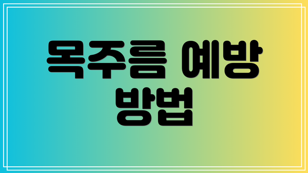 목주름 예방 방법