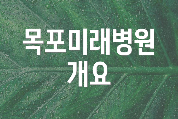 목포미래병원 개요
