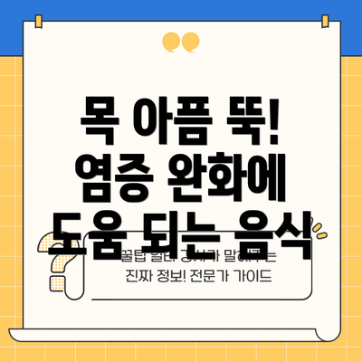 목 아픔 뚝! 염증 완화에 도움 되는 음식