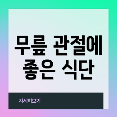 무릎 관절에 좋은 식단