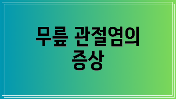 무릎 관절염의 증상