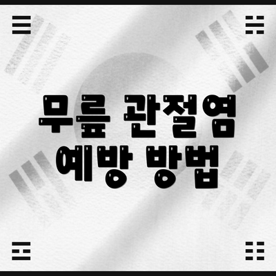 무릎 관절염 예방 방법