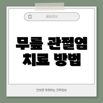 무릎 관절염 치료 방법