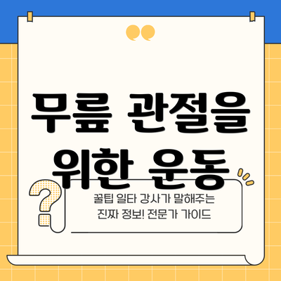 무릎 관절을 위한 운동