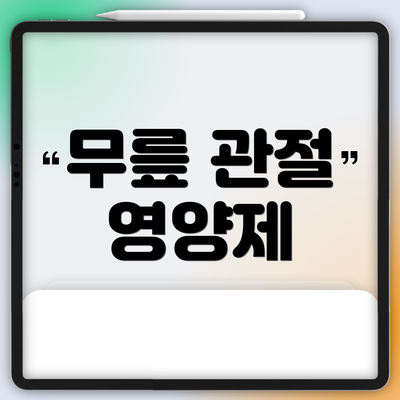 무릎 관절 영양제