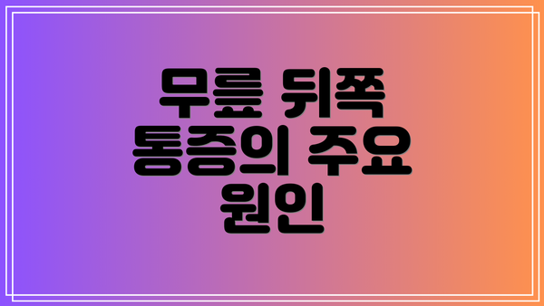 무릎 뒤쪽 통증의 주요 원인