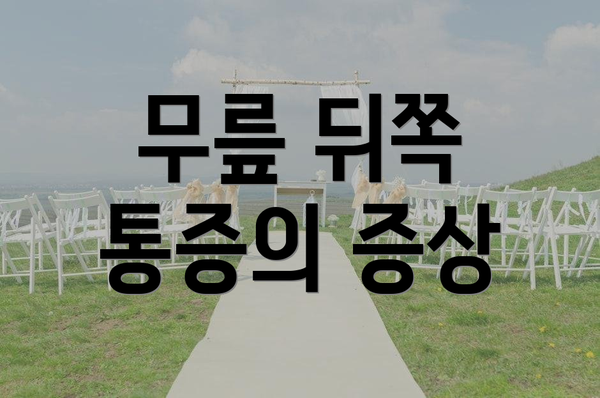 무릎 뒤쪽 통증의 증상