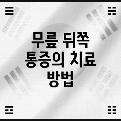 무릎 뒤쪽 통증의 치료 방법