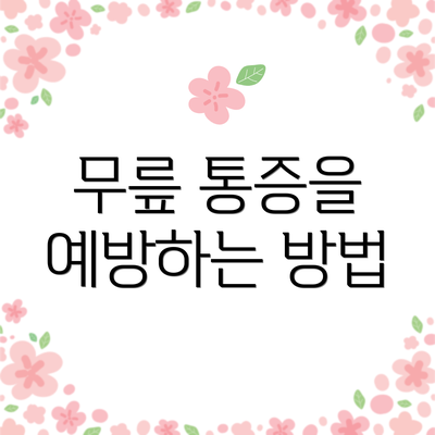 무릎 통증을 예방하는 방법
