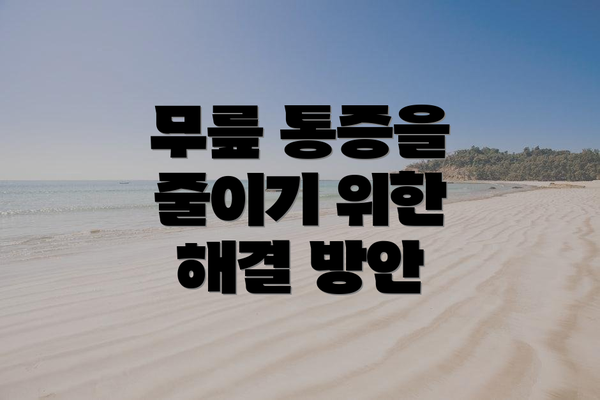무릎 통증을 줄이기 위한 해결 방안