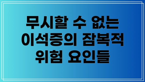 무시할 수 없는 이석증의 잠복적 위험 요인들
