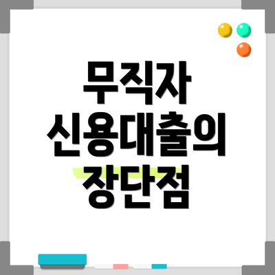 무직자 신용대출의 장단점