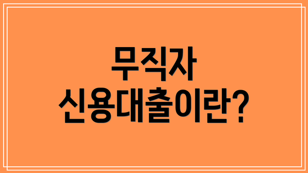 무직자 신용대출이란?