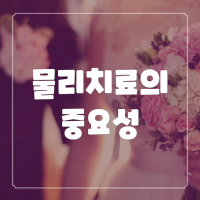 물리치료의 중요성