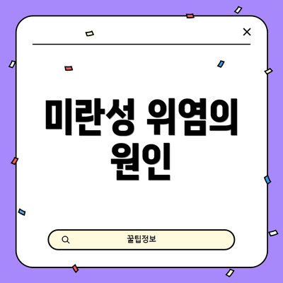 미란성 위염의 원인