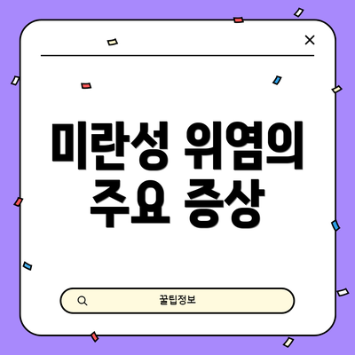 미란성 위염의 주요 증상