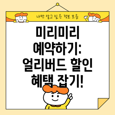 미리미리 예약하기: 얼리버드 할인 혜택 잡기!