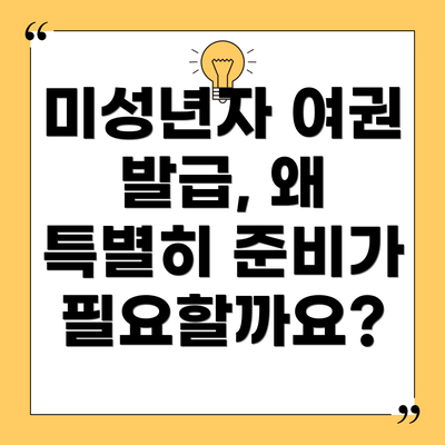 미성년자 여권 발급, 왜 특별히 준비가 필요할까요?