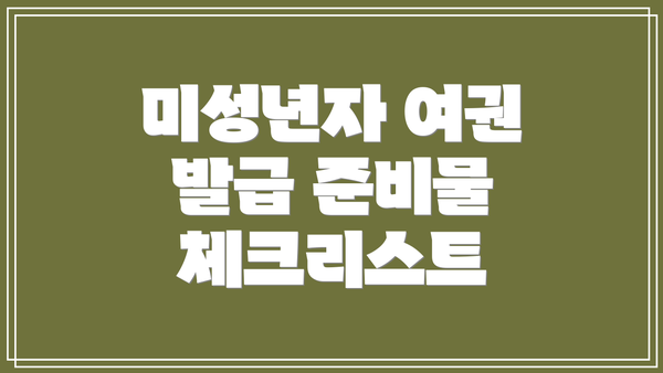 미성년자 여권 발급 준비물 체크리스트