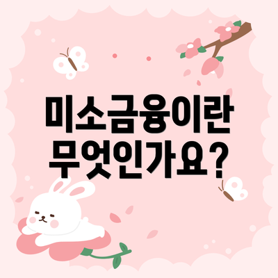 미소금융이란 무엇인가요?